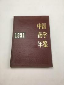 中国药学年鉴 1991