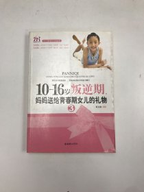 10~16岁叛逆期3，妈妈送给青春期女儿的礼物