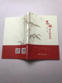 怎样做合格党员