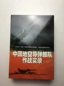 中国地空导弹部队作战实录：含精美书签