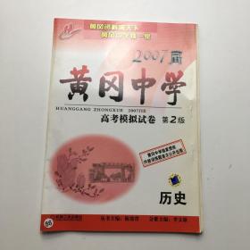 2007届黄冈中学 高考模拟试卷 第2版 历史