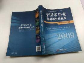 中國零售業監測與分析報告（2009）