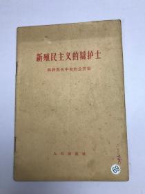 新殖民主义的辩护士