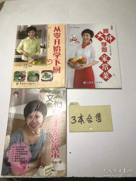 从零开始学下厨、跟大师学做家常菜、文怡拿手家常菜 3本合售作者: