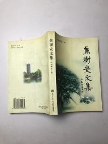 焦树安文集