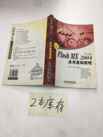 Flash MX 2004中文版应用基础教程 +带盘