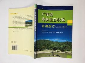 广东省森林生态状况监测报告2002年