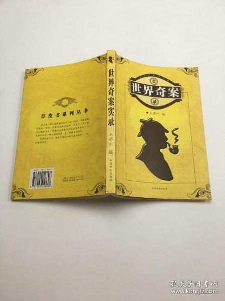 世界 奇案 实录