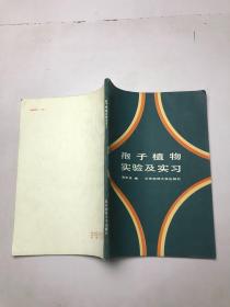 孢子植物实验及实习 作者签赠本