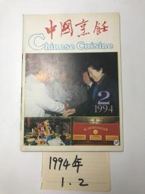 中国烹饪  1994  1. 2. 两本合售
