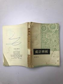 成语辨析