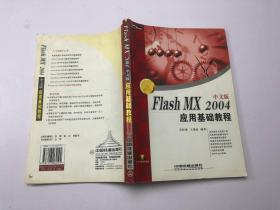 Flash MX 2004中文版应用基础教程  附带光盘