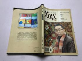 芳草 文学杂志2015年第1期
