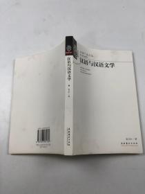 汉语与汉语文学