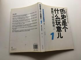 历史是个什么玩意儿 1