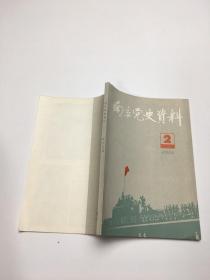 南京党史资料 1986年第2辑