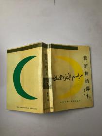 穆斯林的葬礼