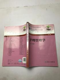 护理管理学（第3版 ）