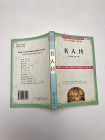 名人傳