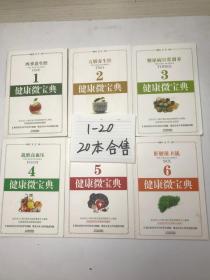 健康微宝典 1-20  20本合售
