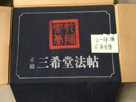 乾隆御纂 正续 三希堂法帖 （全六卷） 硬精装