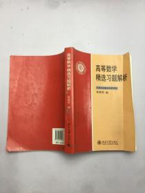 高等数学精选习题解析