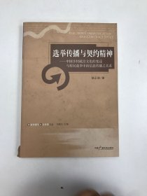 选举传播与契约精神：中国乡村政治文化的变迁与村民选举中的信息传播之关系