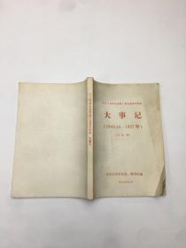 大事记1949-1957论文稿