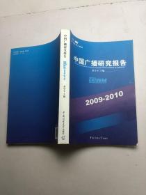 中国广播研究报告 2009-2010