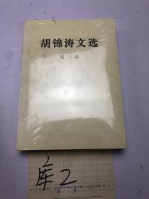 胡锦涛文选（第三卷）