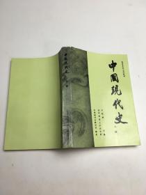高等学校文科教材 中国现代史 上册