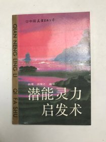潜能灵力启发术