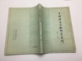 中国历史文献研究集刊第一集