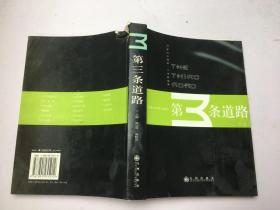 第三條道路  第三卷