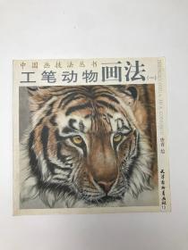 中国画技法丛书：工笔动物画法（1）