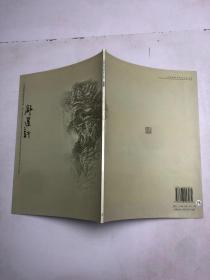 中国画研究院画家作品集   舒建新