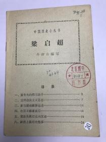 中国历史小丛书：梁启超