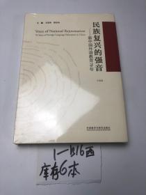 民族复兴的强音-新中国外语教育70年 塑封