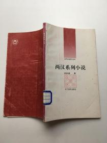 两汉系列小说