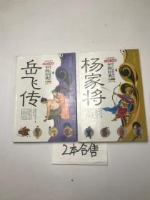 孩子一定要读的中国经典  岳飞传、杨家将  两本合售