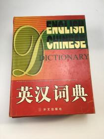 英汉词典 上下卷