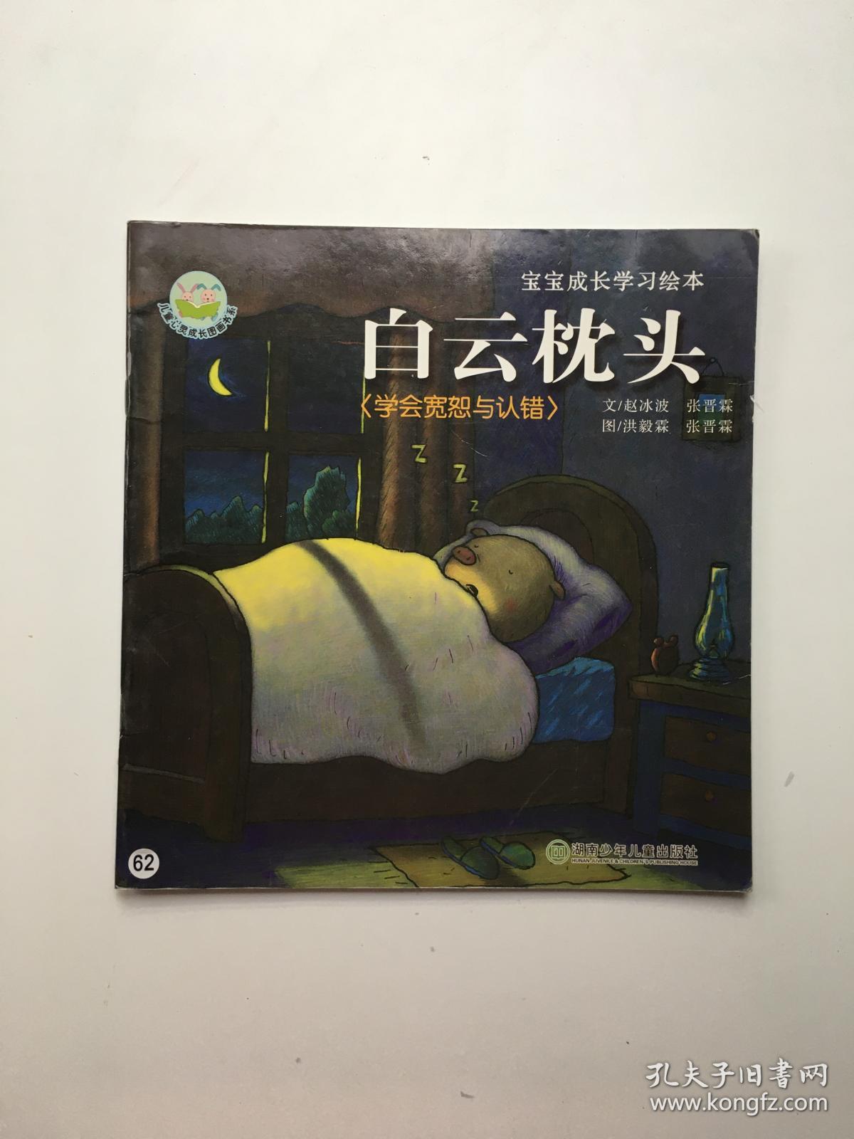 白云枕头:学会宽恕与认错/宝宝成长学习绘