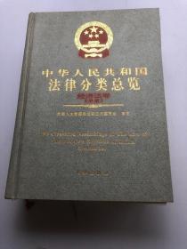 中华人民共和国法律分类总览经济法卷 中册