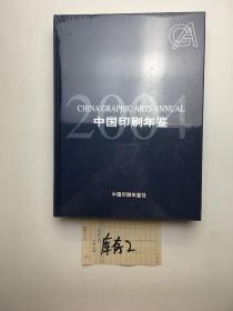中国印刷年鉴（2004）