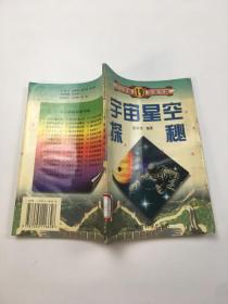 中小学袖珍图书馆19 宇宙星空探秘