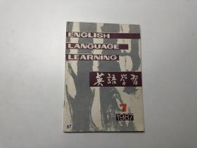 英语学习1987年 第7期