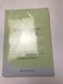 中国能源生产与消费革命