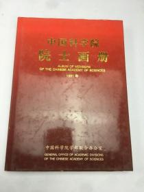 中国科学院院士画册1991年