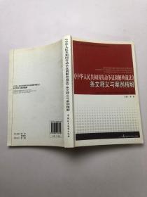 《中华人民共和国劳动争议调解仲裁法》条文释义与案例精解