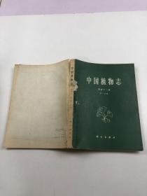 中国植中国植物志 第四十二卷 第一分册